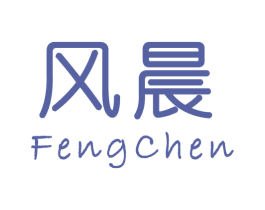 风晨 商标图样