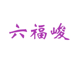 六福峻 商标图样