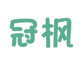冠枫 商标图样