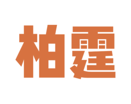 柏霆 商标图样