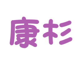 康杉 商标图样