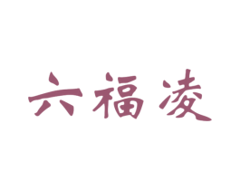 六福凌 商标图样