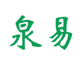 泉易 商标图样