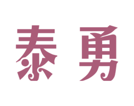 泰勇 商标图样