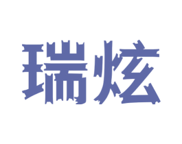 瑞炫 商标图样