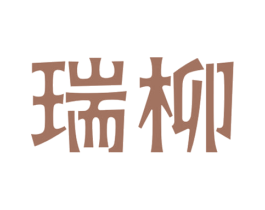 瑞柳 商标图样