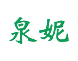 泉妮 商标图样