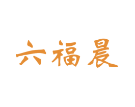六福晨 商标图样