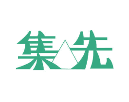 集先 商标图样