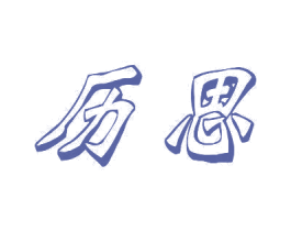 历思 商标图样
