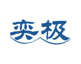 奕极 商标图样