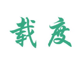 载度 商标图样