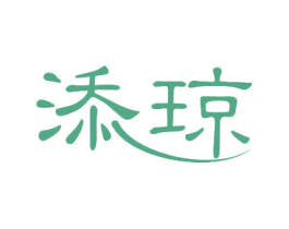 添琼 商标图样