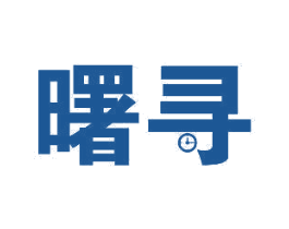 曙寻 商标图样