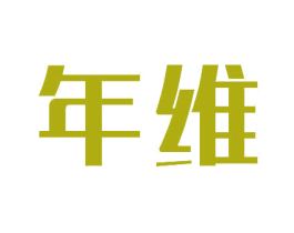 年维 商标图样