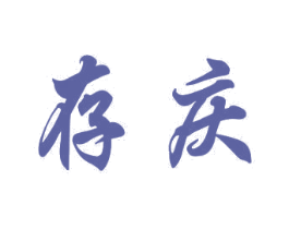 存庆 商标图样