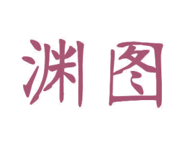 渊图 商标图样