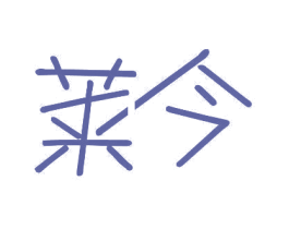 莱今 商标图样
