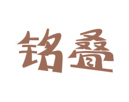 铭叠 商标图样