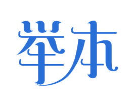 举本 商标图样