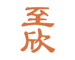 至欣 商标图样