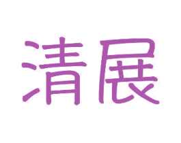 清展 商标图样