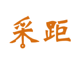 采距 商标图样
