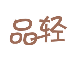 品轻 商标图样