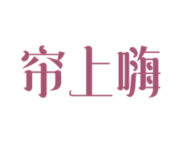 帘上嗨 商标图样