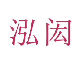 泓闳 商标图样