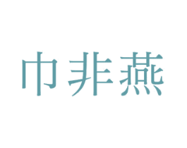 巾非燕 商标图样