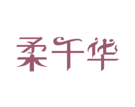 柔千华 商标图样