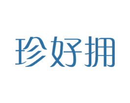 珍好拥 商标图样
