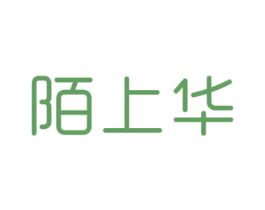 陌上华 商标图样