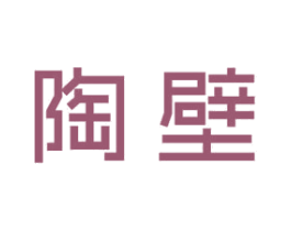 陶壁 商标图样