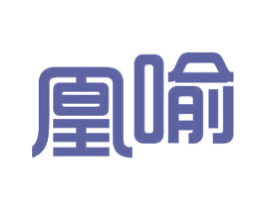 凰喻 商标图样