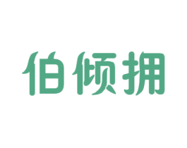 伯倾拥 商标图样