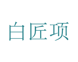 白匠项 商标图样