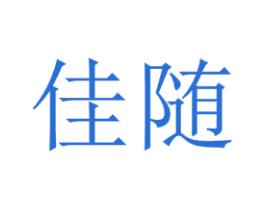 佳随 商标图样