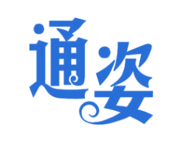 通姿 商标图样