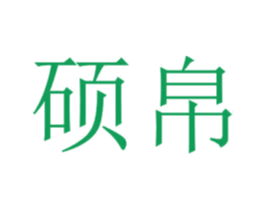 硕帛 商标图样