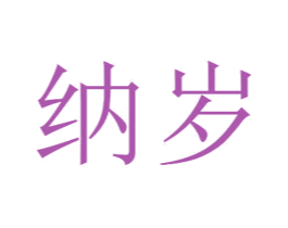 纳岁 商标图样
