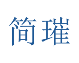 简璀 商标图样