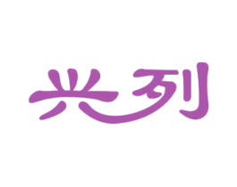 兴列 商标图样