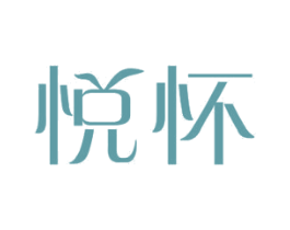 悦怀 商标图样