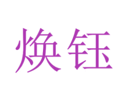 焕钰 商标图样