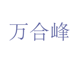万合峰 商标图样