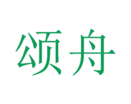 颂舟 商标图样