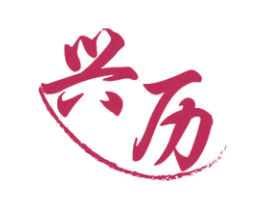 兴历 商标图样