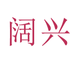 阔兴 商标图样